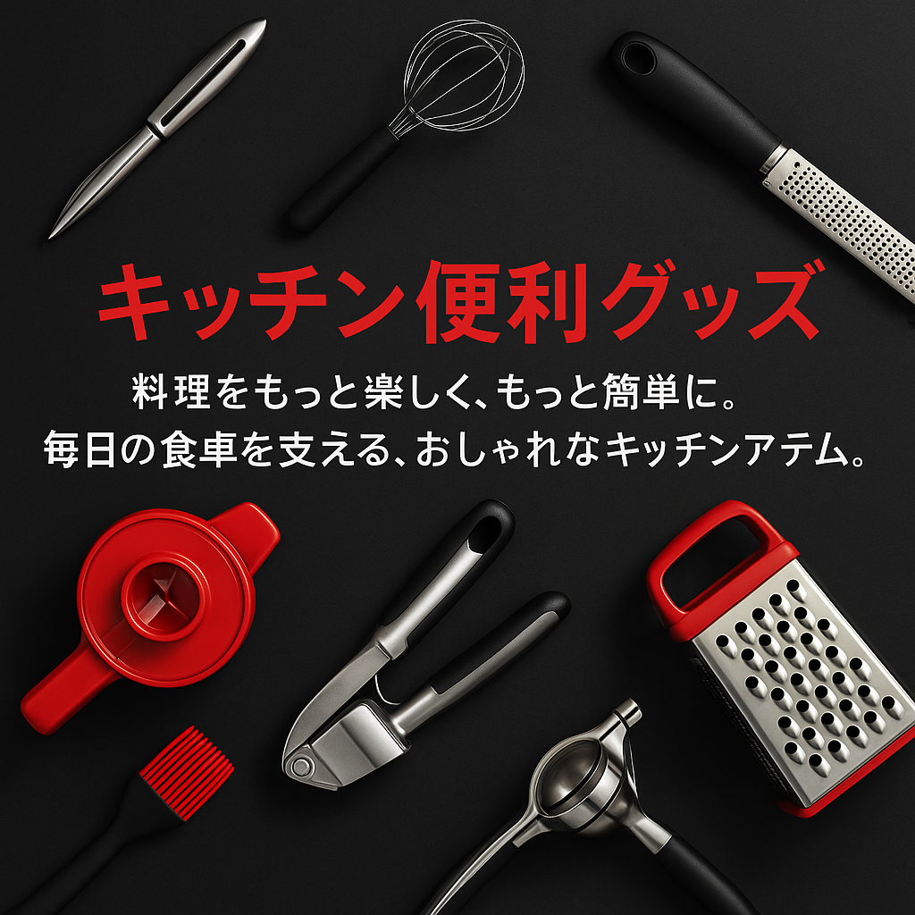 キッチン便利グッズ