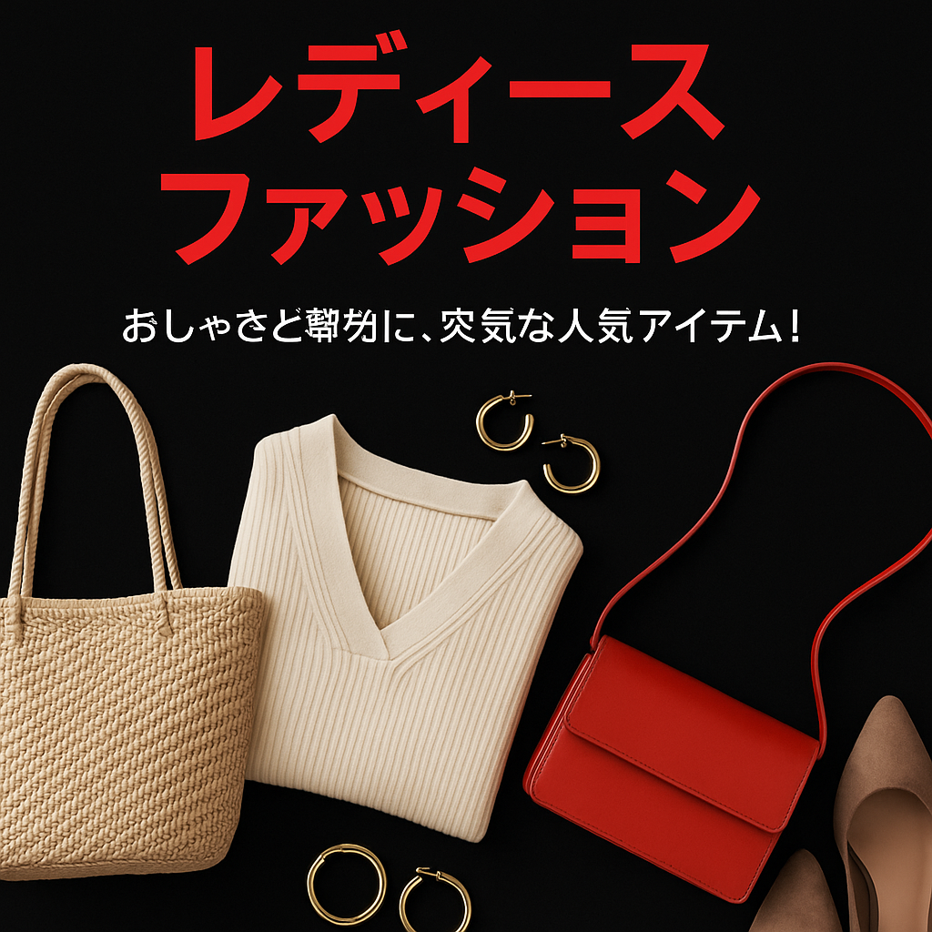 毎日がもっと輝くスタイルを