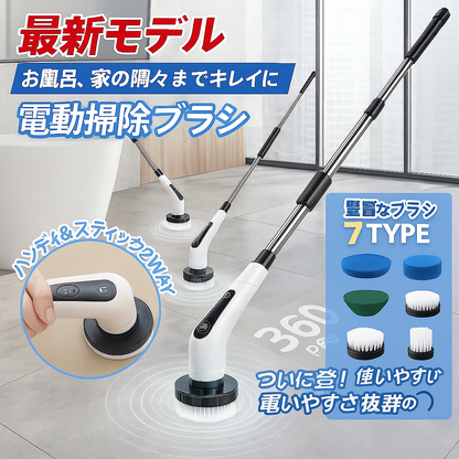 NittaGo™ 電動お掃除ブラシ 7in1セット（コードレス・伸縮ハンドル付き）