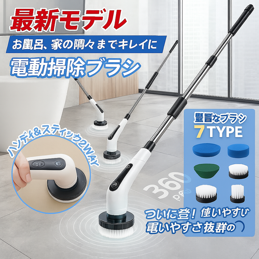 NittaGo™ 電動お掃除ブラシ 7in1セット（コードレス・伸縮ハンドル付き）