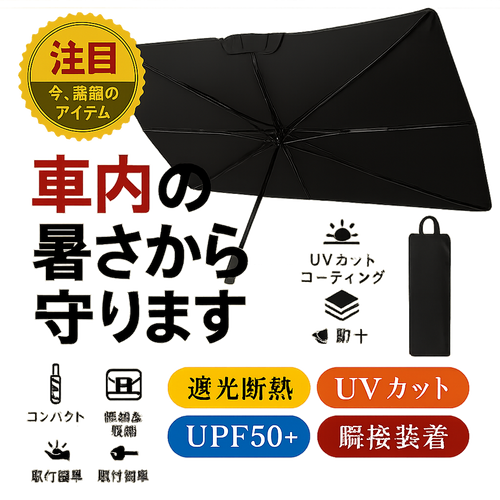 NittaGo™ フロント用サンシェード