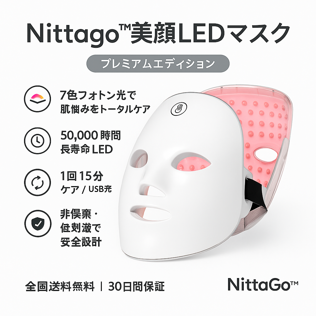 NittaGo™ 美顔LEDマスク — 自宅で簡単にエステ体験