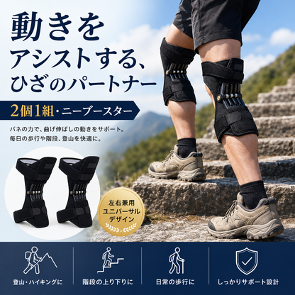 ニーブースター