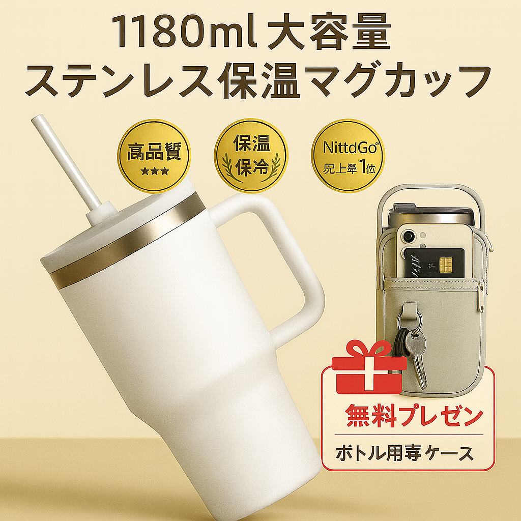 NittaGo™ 大容量ステン レスマグ 1180ml