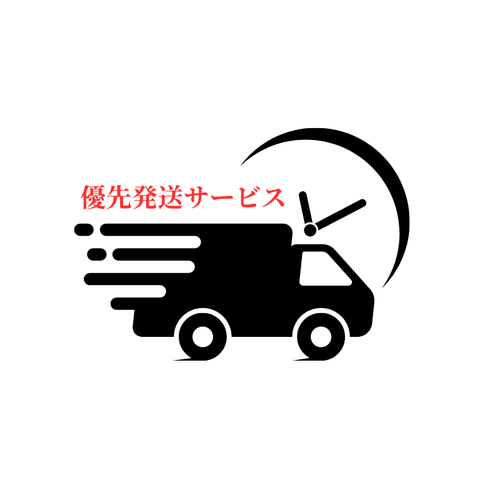 🚀 優先発送サービス