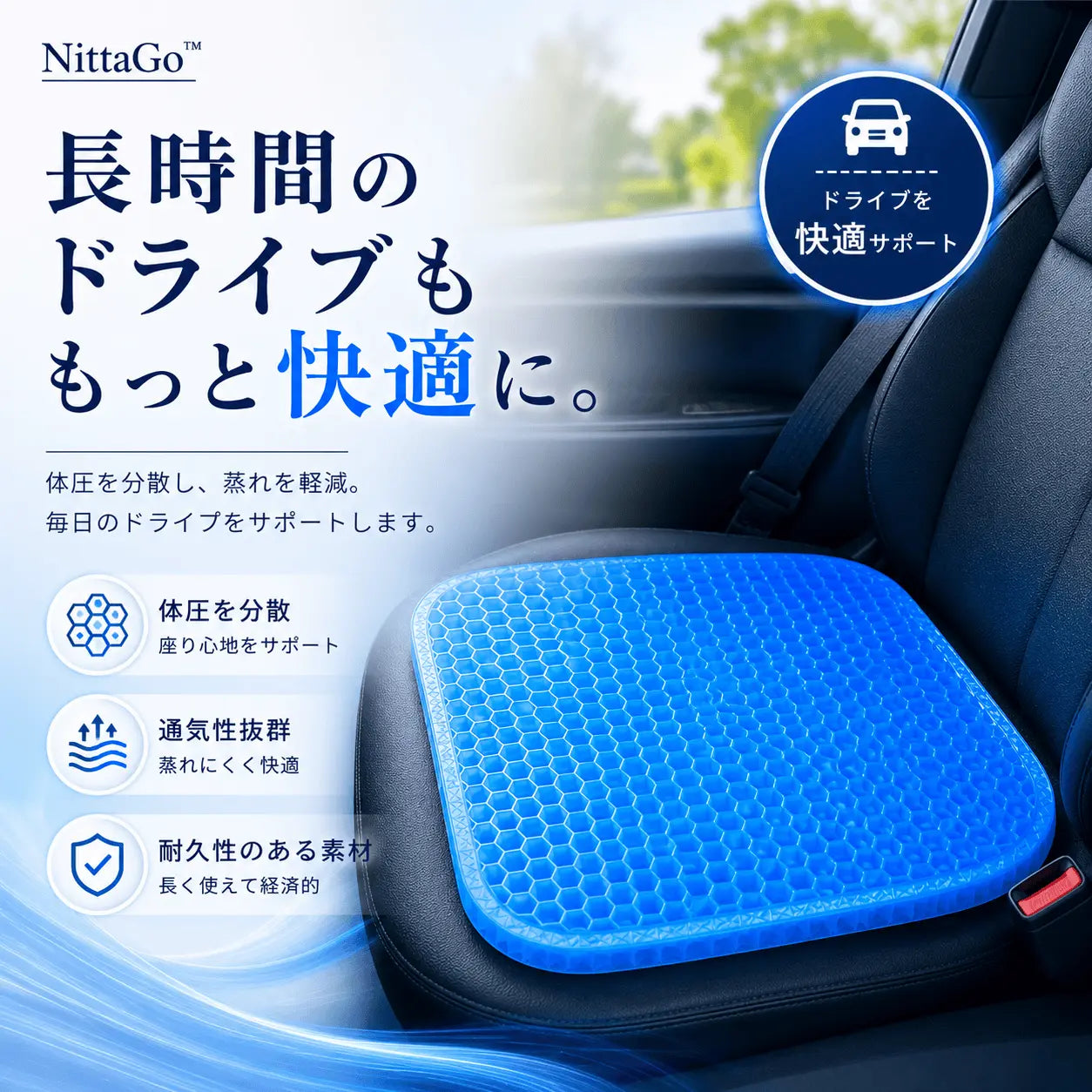 長時間座っても快適